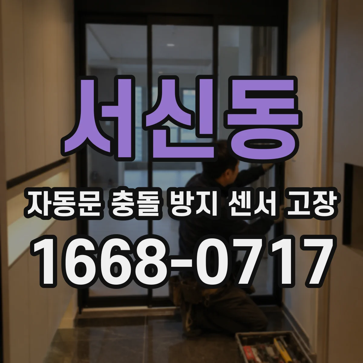 서신동 자동문 충돌 방지 센서 고장