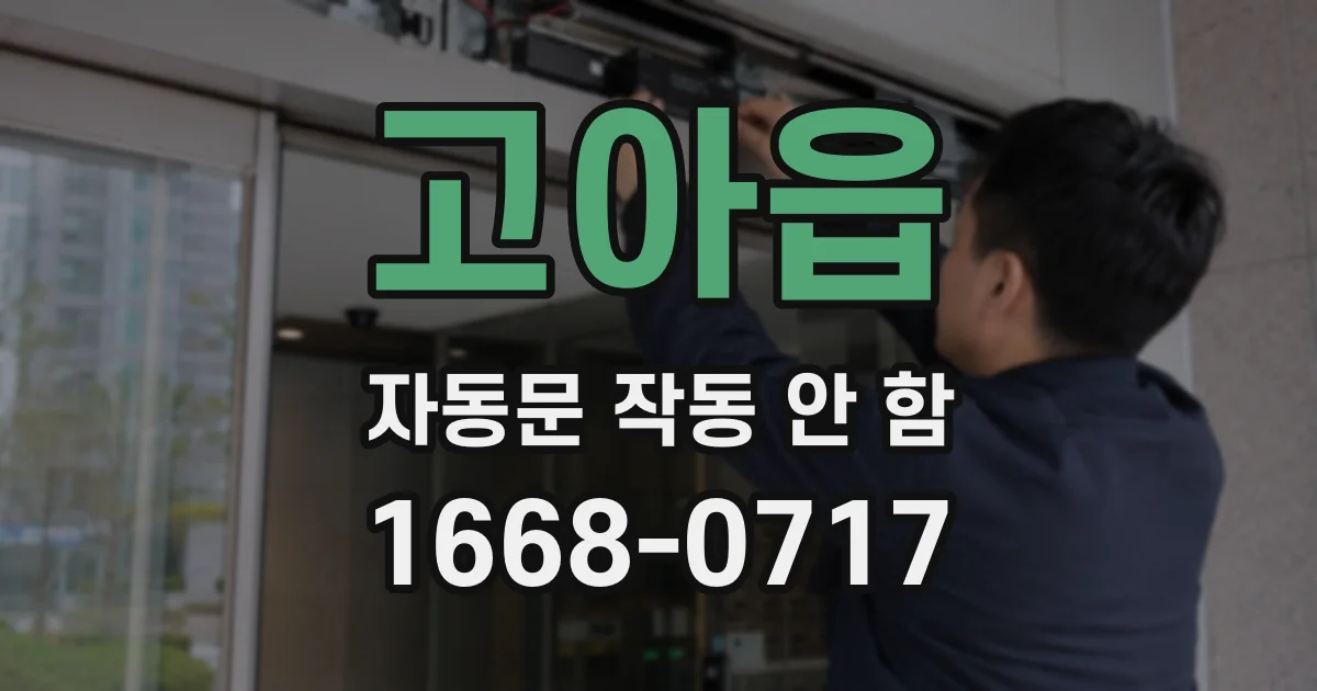 고아읍 자동문 작동 안 함