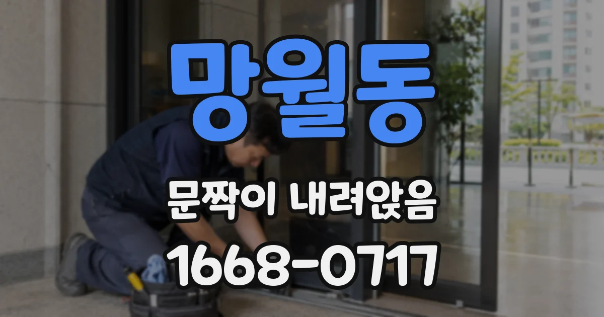 망월동 문짝이 내려앉음