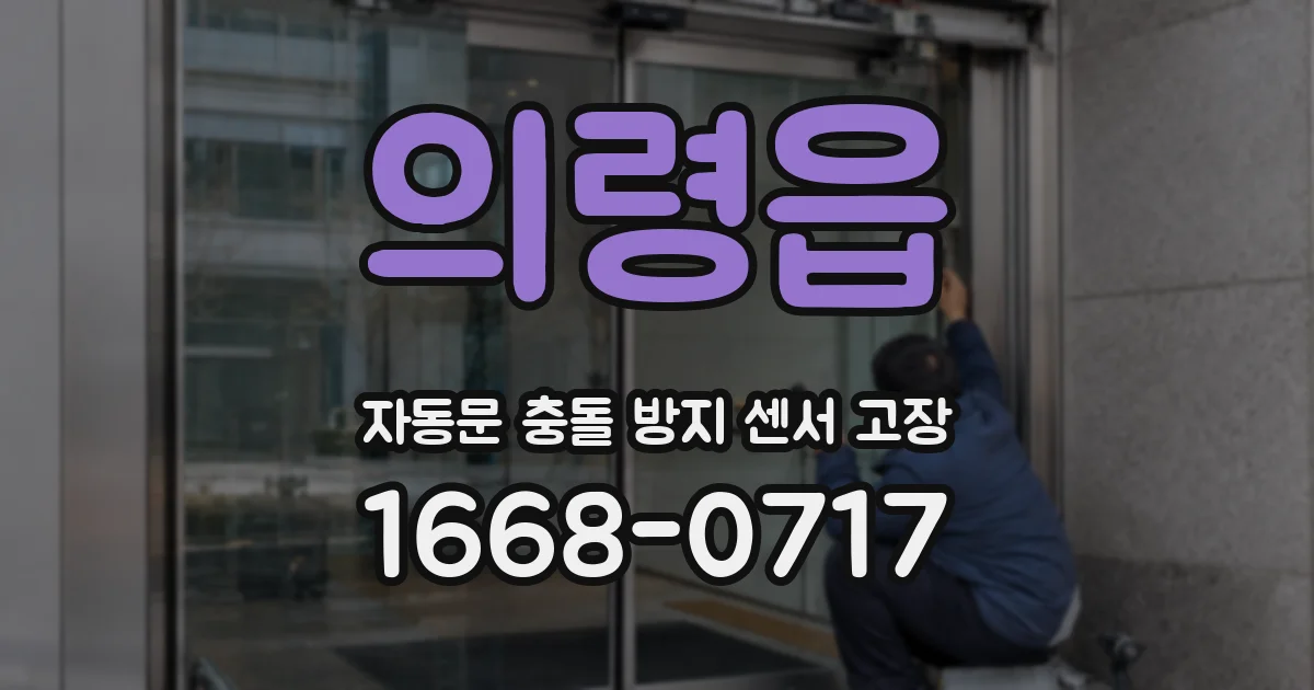 의령읍 자동문 충돌 방지 센서 고장