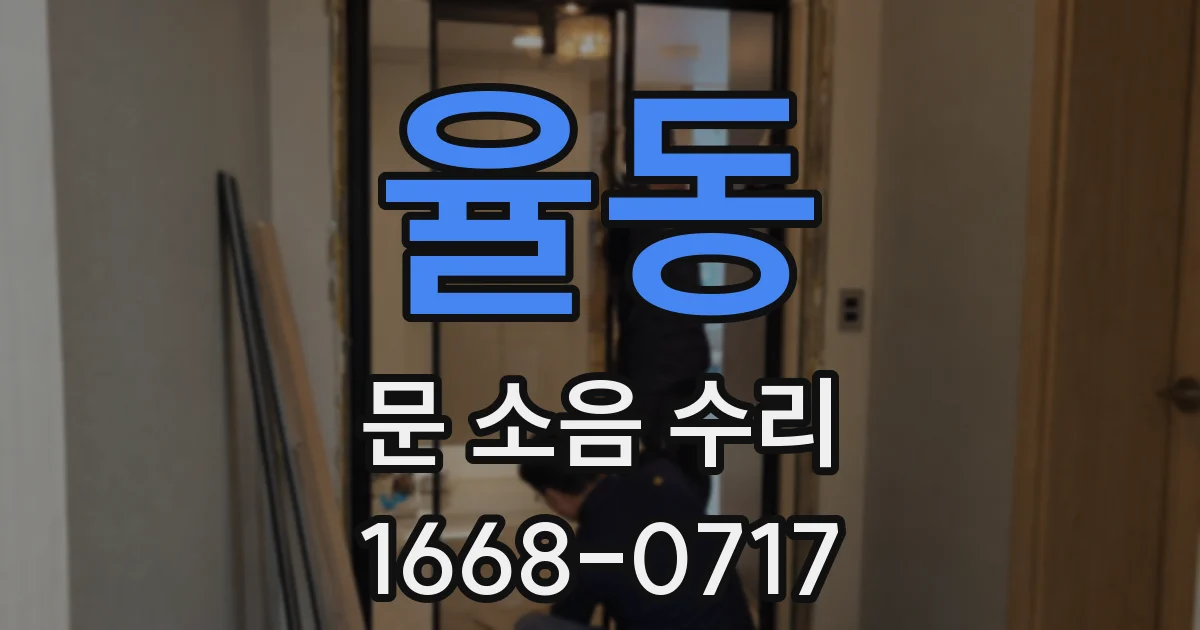 율동 문 소음 수리