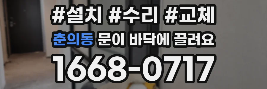 춘의동 문이 바닥에 끌려요