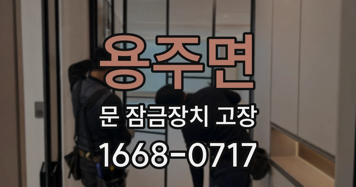 용주면 문 잠금장치 고장