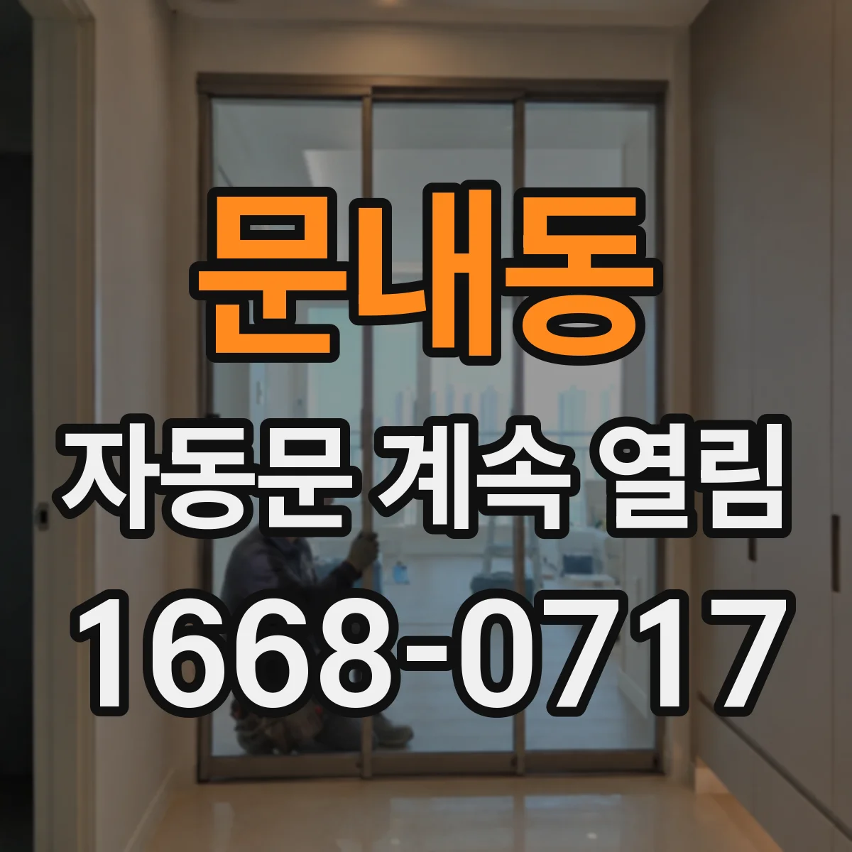 문내동 자동문 계속 열림