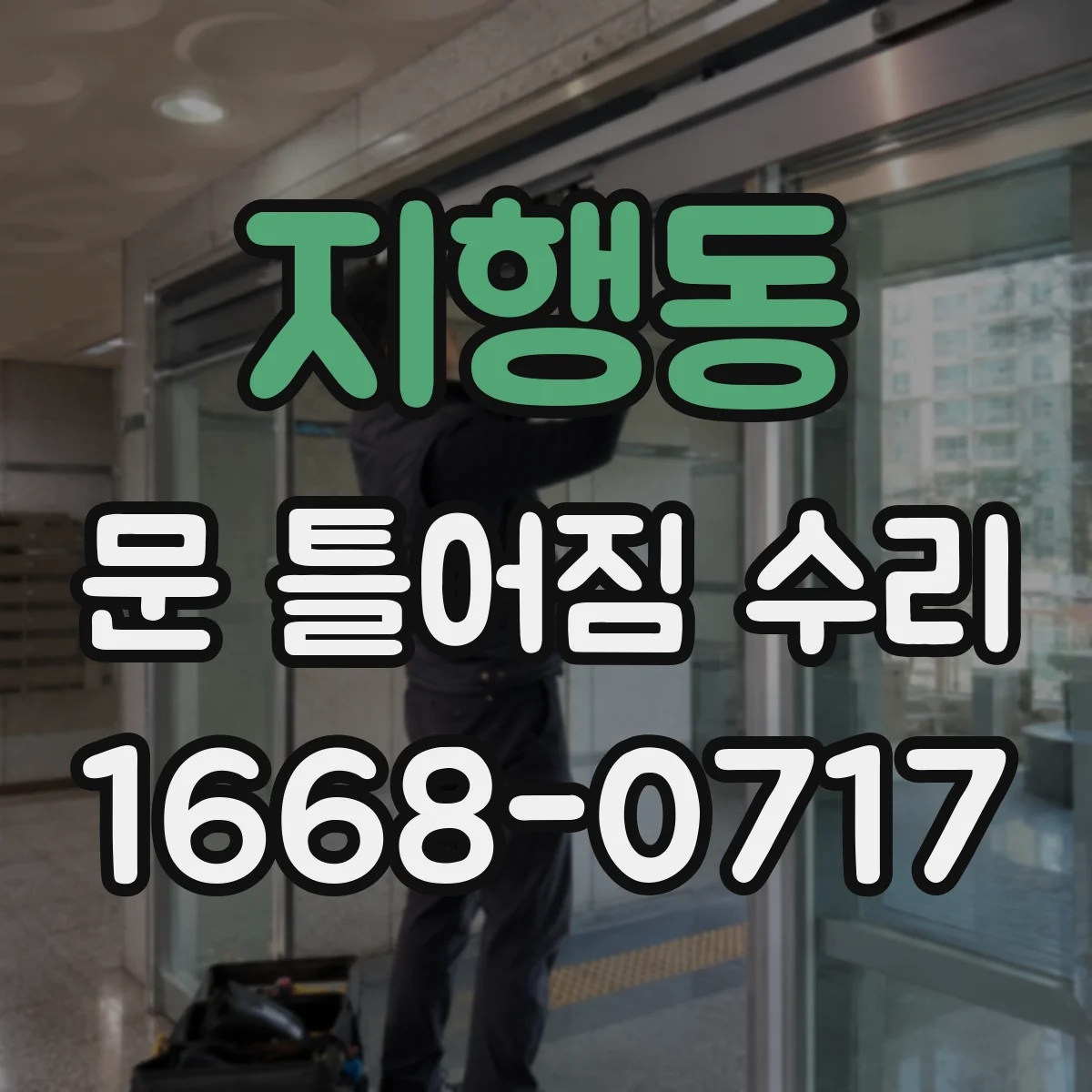 지행동 문 틀어짐 수리