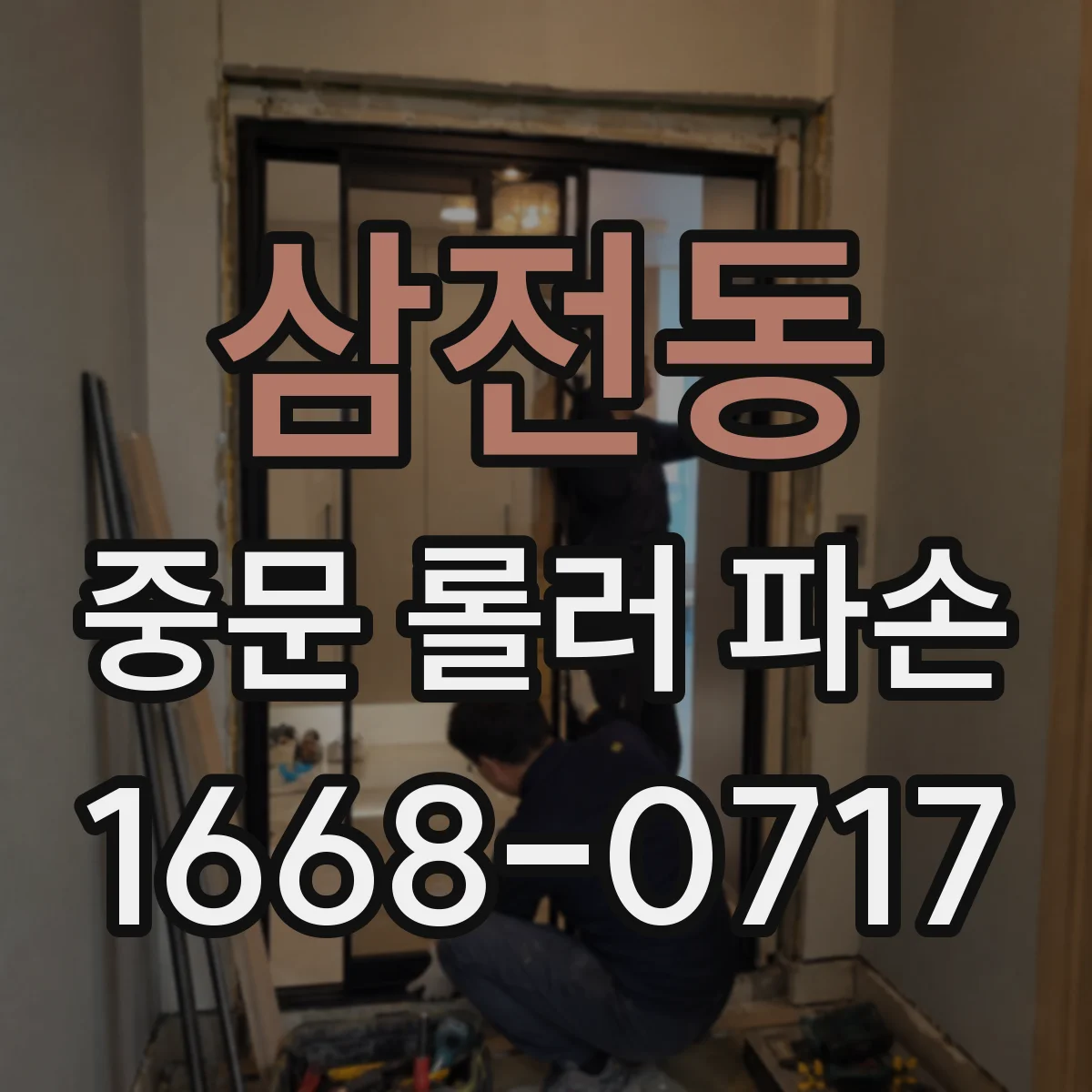 삼전동 중문 롤러 파손