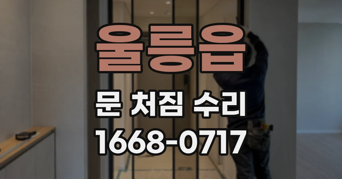 울릉읍 문 처짐 수리