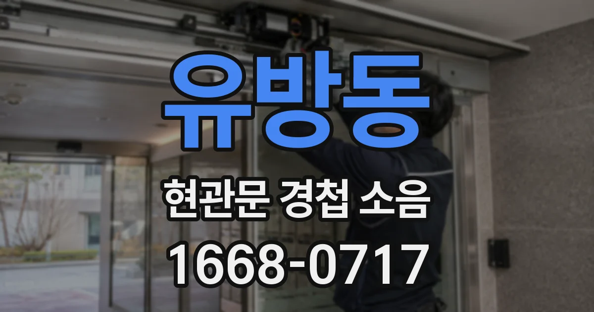 유방동 현관문 경첩 소음