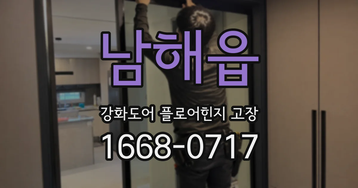남해읍 강화도어 플로어힌지 고장