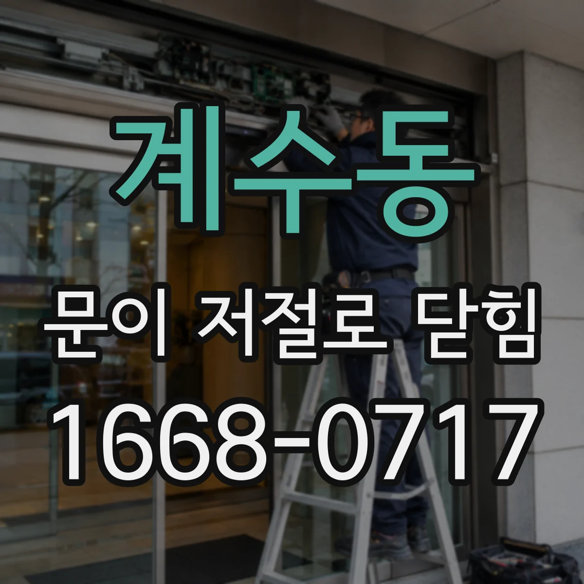 계수동 문이 저절로 닫힘
