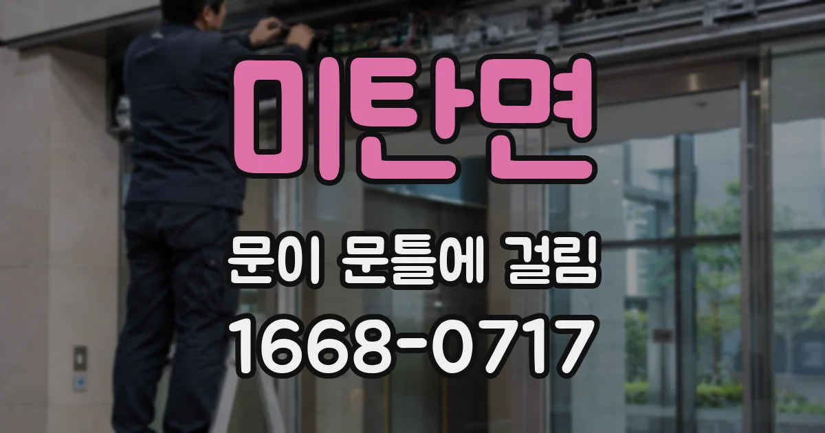 미탄면 문이 문틀에 걸림