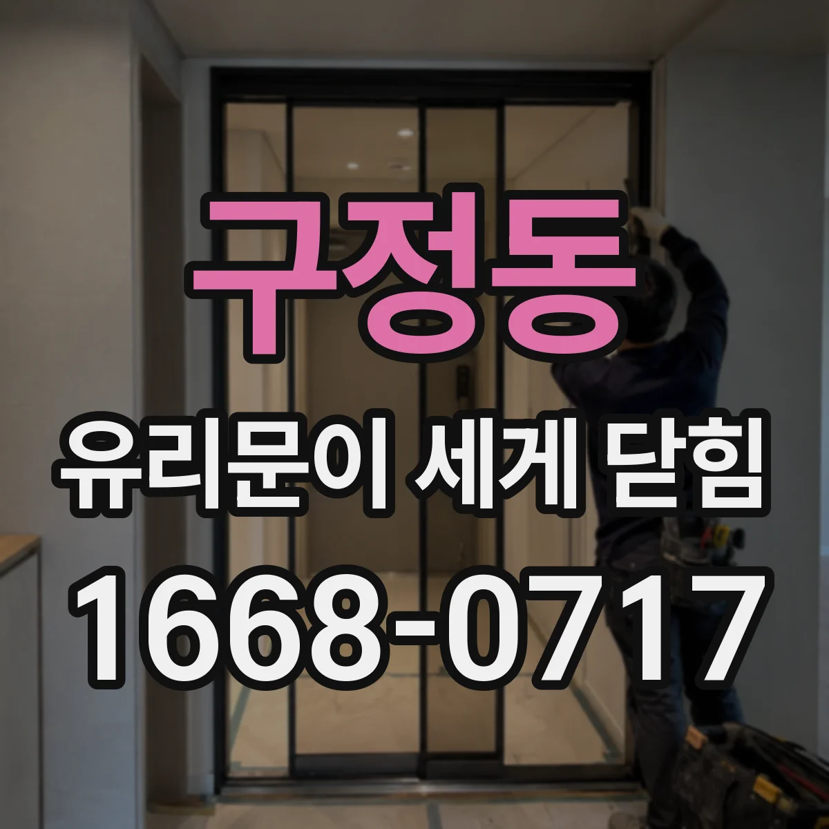 구정동 유리문이 세게 닫힘