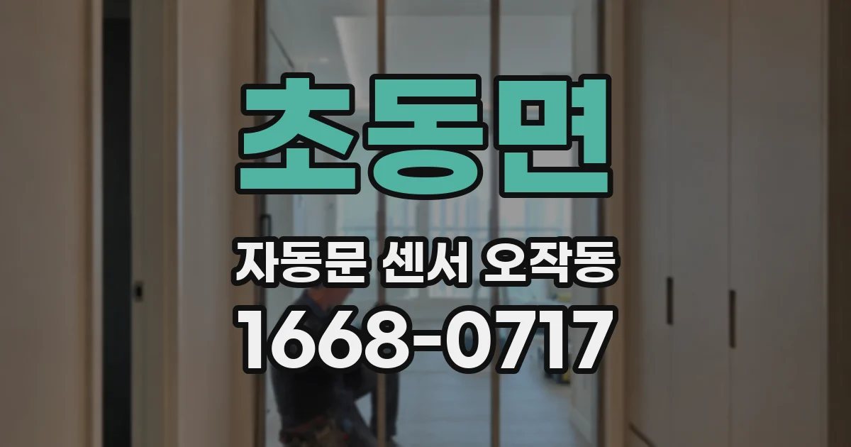 초동면 자동문 센서 오작동