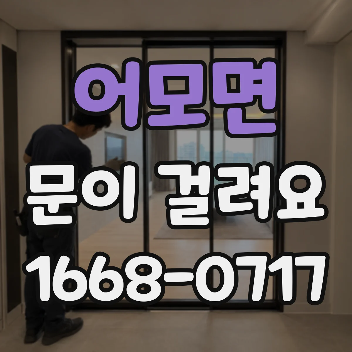 어모면 문이 걸려요