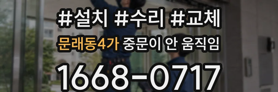 문래동4가 중문이 안 움직임