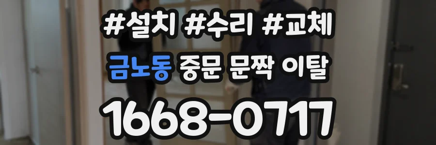 금노동 중문 문짝 이탈