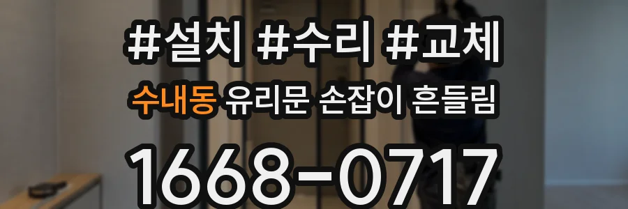 수내동 유리문 손잡이 흔들림