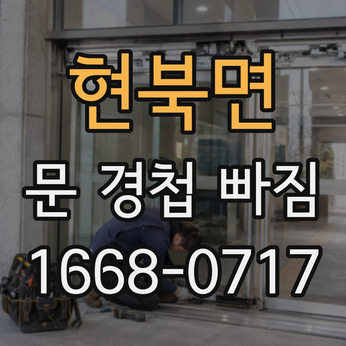 현북면 문 경첩 빠짐