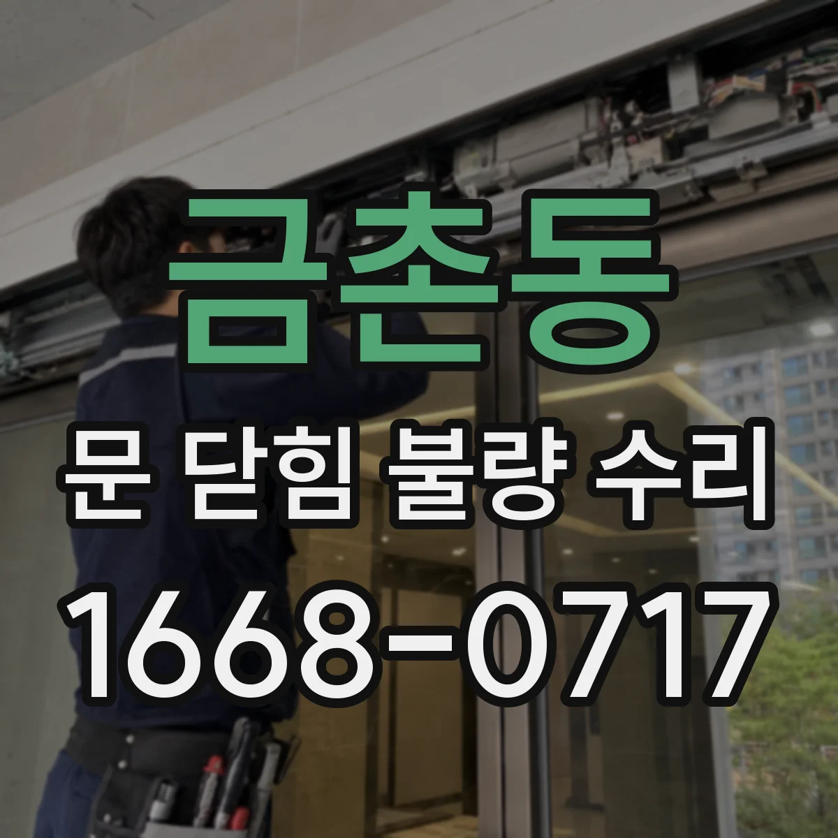 금촌동 문 닫힘 불량 수리