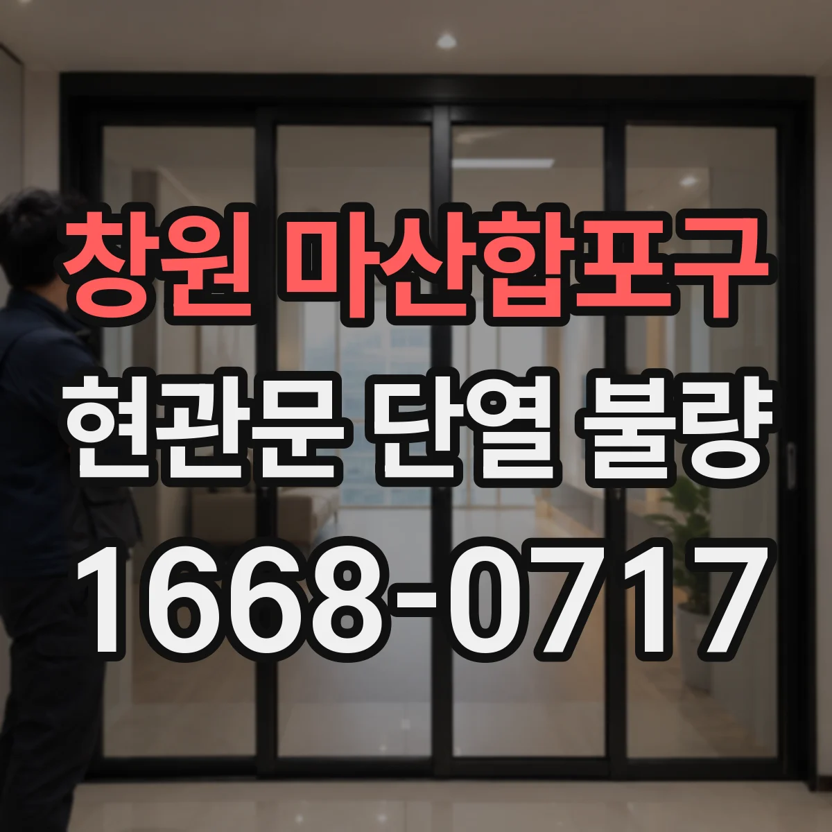 창원 마산합포구 현관문 단열 불량 문짝 휨이 결로와 실내 온도에 주는 영향