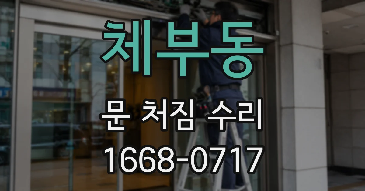 체부동 문 처짐 수리
