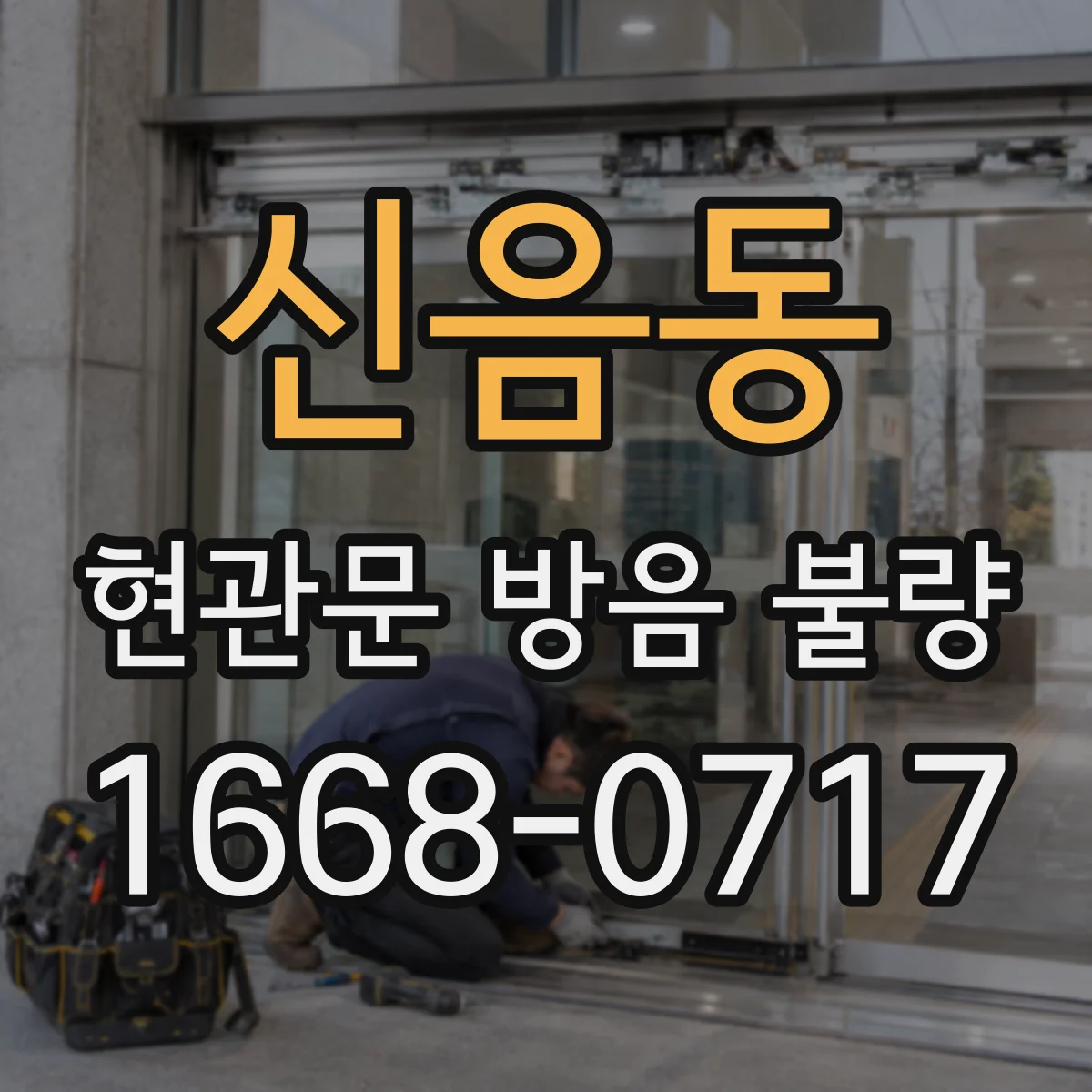신음동 현관문 방음 불량