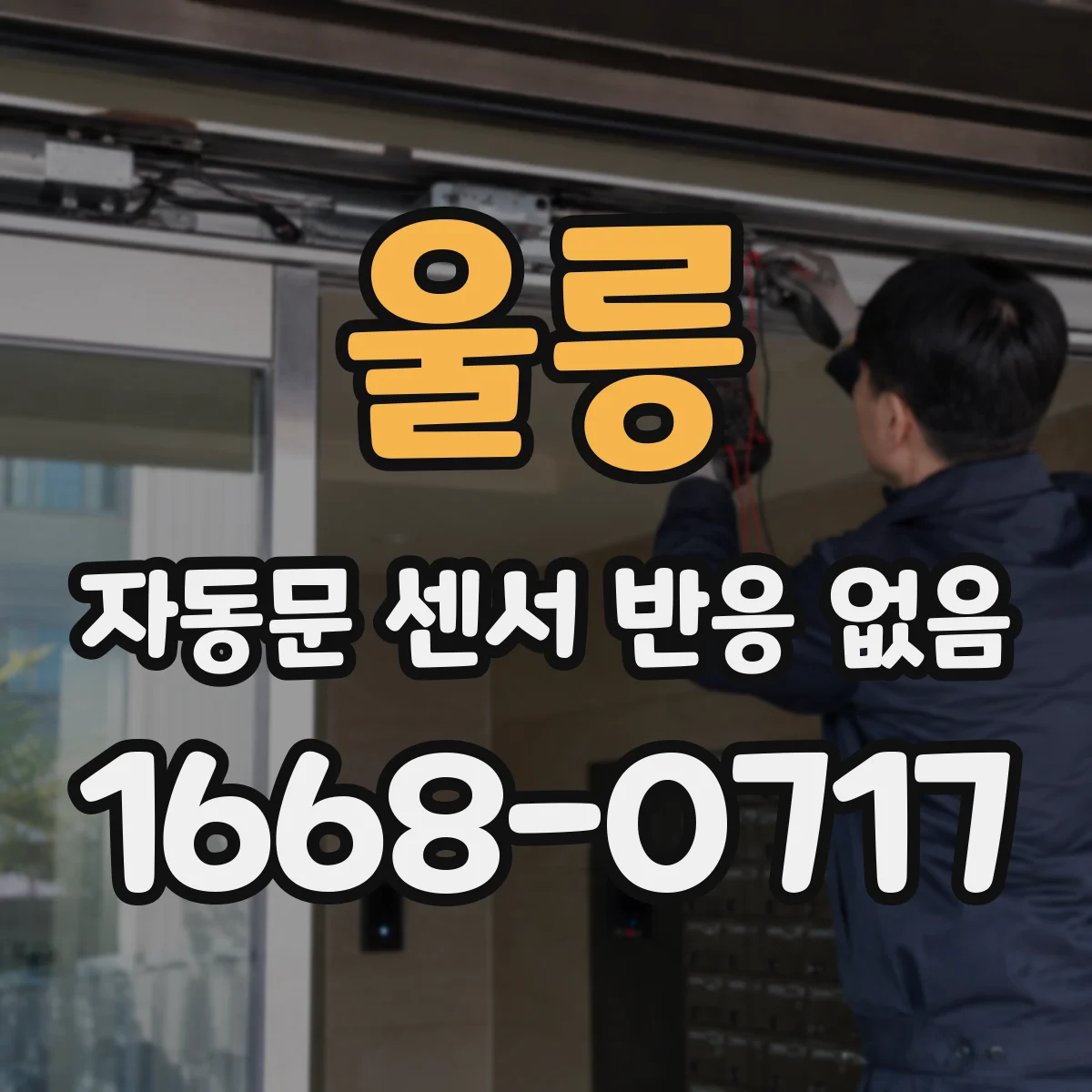 울릉 자동문 센서 반응 없음 열풍기 히터 출력 저하로 주변 감지 실패