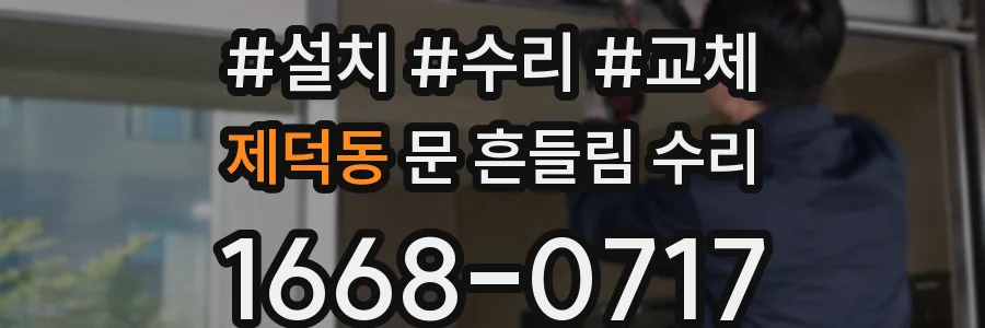 제덕동 문 흔들림 수리