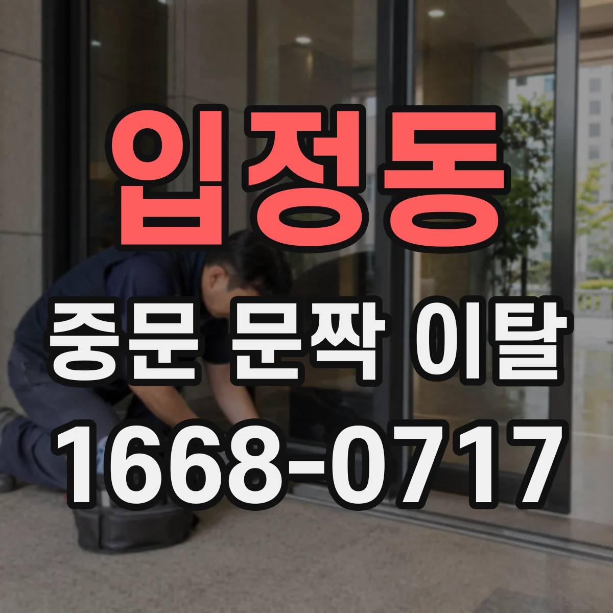 입정동 중문 문짝 이탈