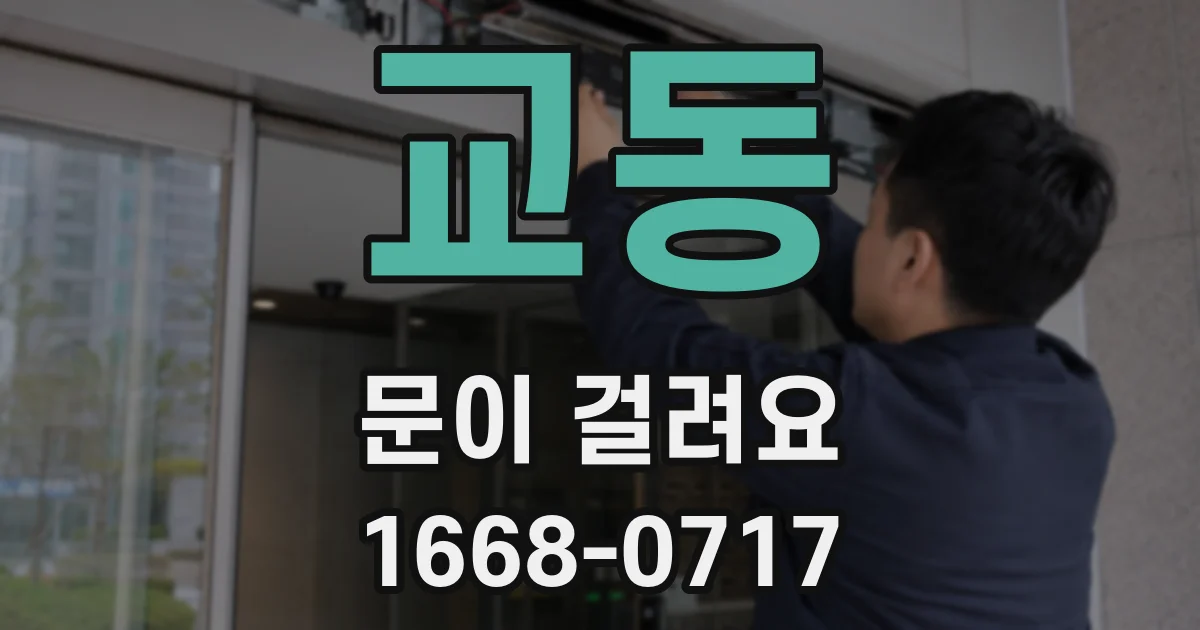 교동 문이 걸려요