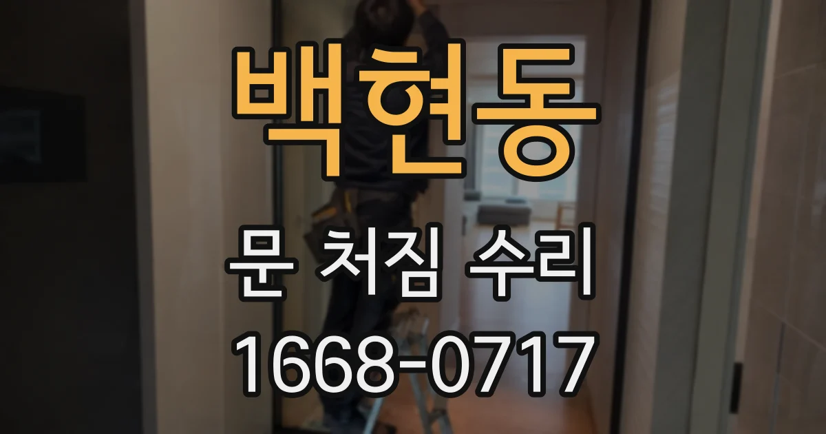 백현동 문 처짐 수리