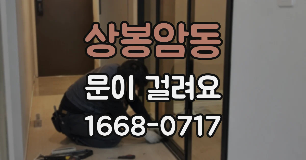 상봉암동 문이 걸려요