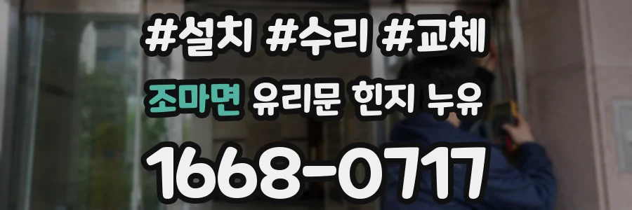 조마면 유리문 힌지 누유
