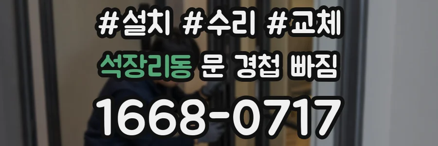 석장리동 문 경첩 빠짐