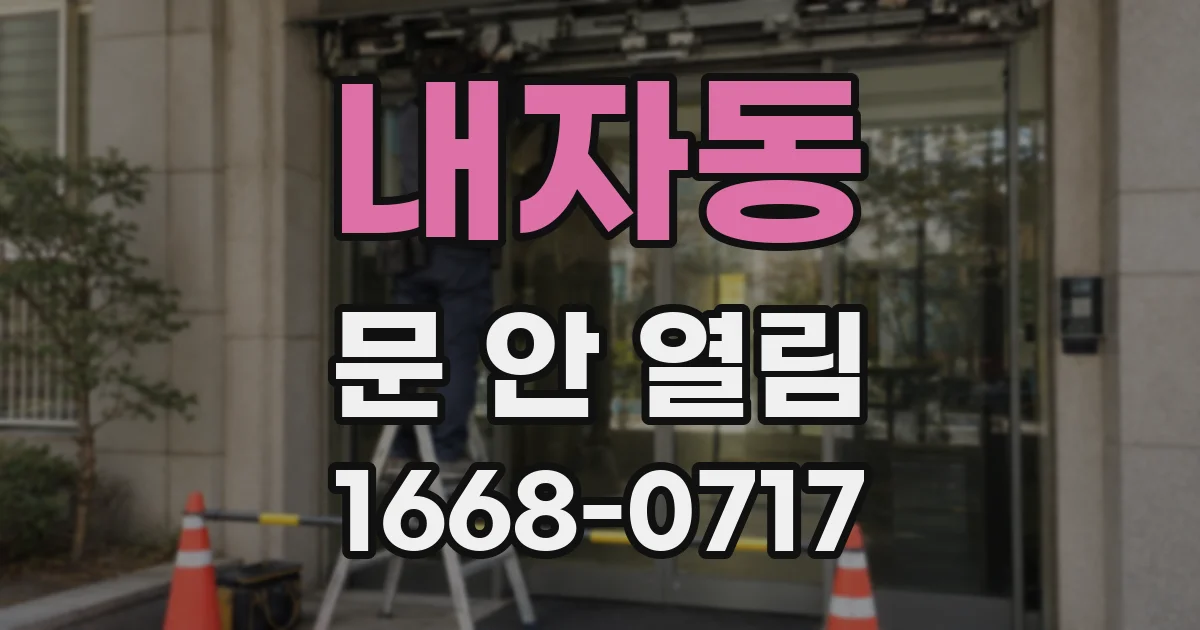 내자동 문 안 열림
