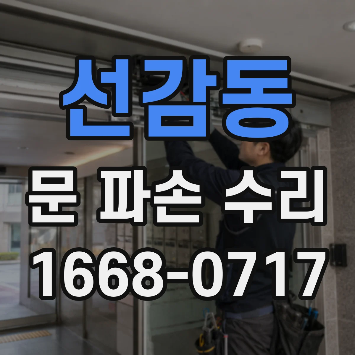 선감동 문 파손 수리