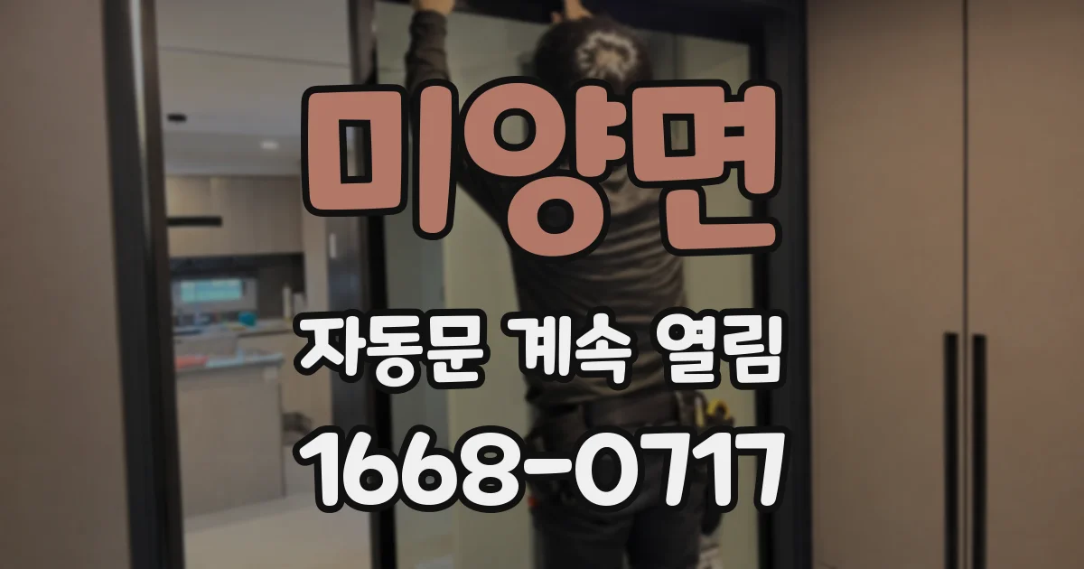미양면 자동문 계속 열림