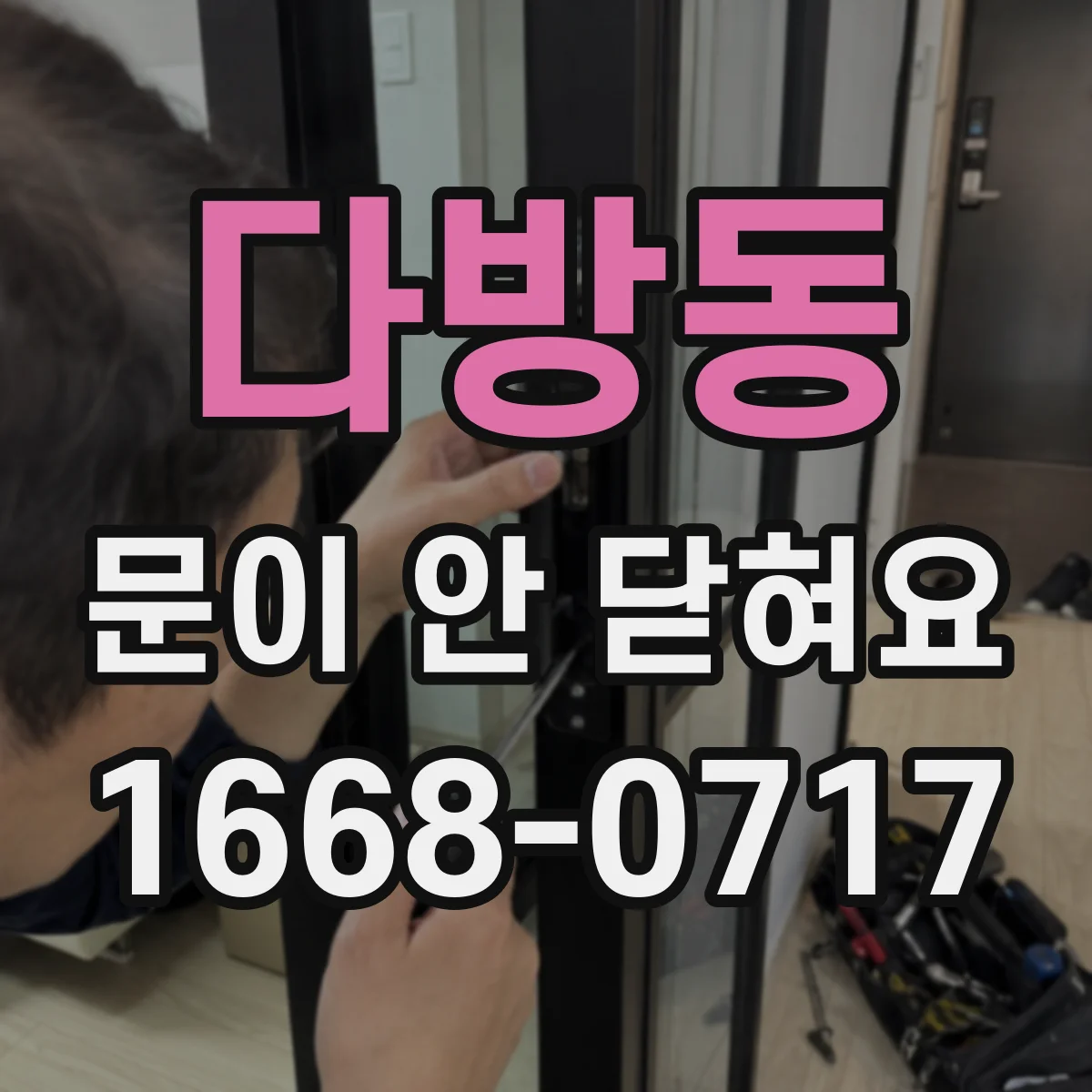 다방동 문이 안 닫혀요