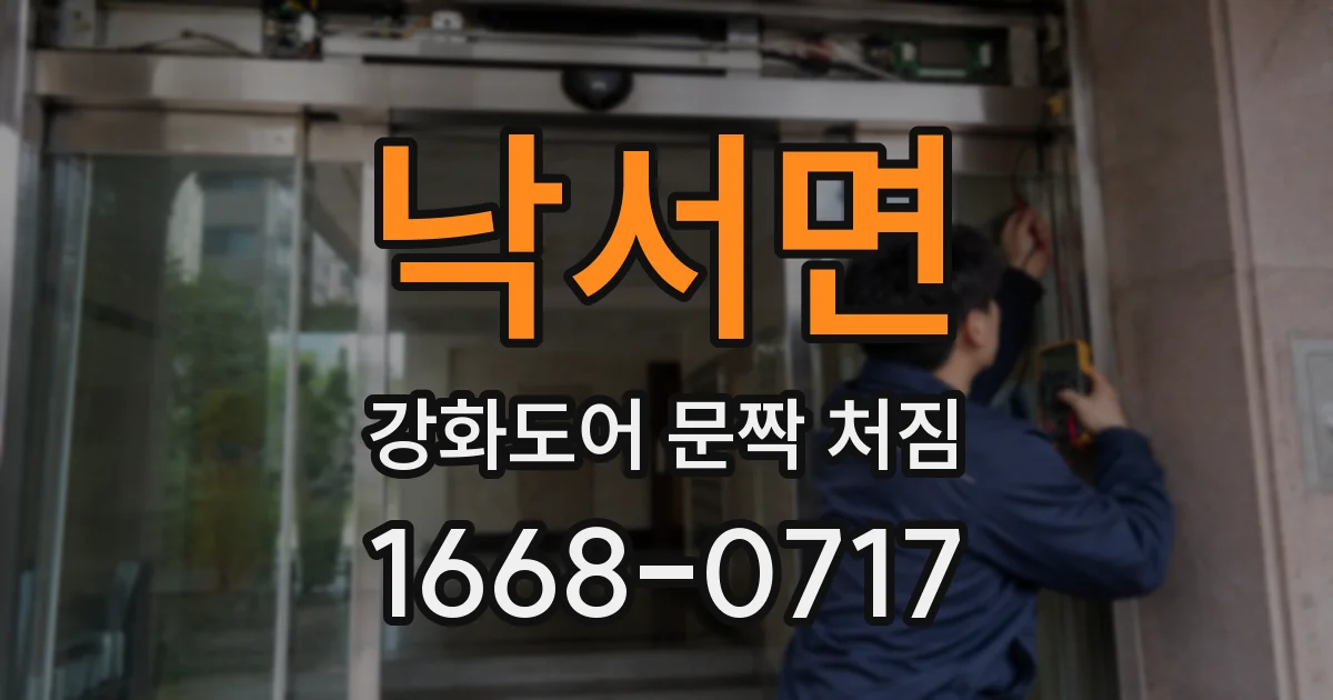 낙서면 강화도어 문짝 처짐