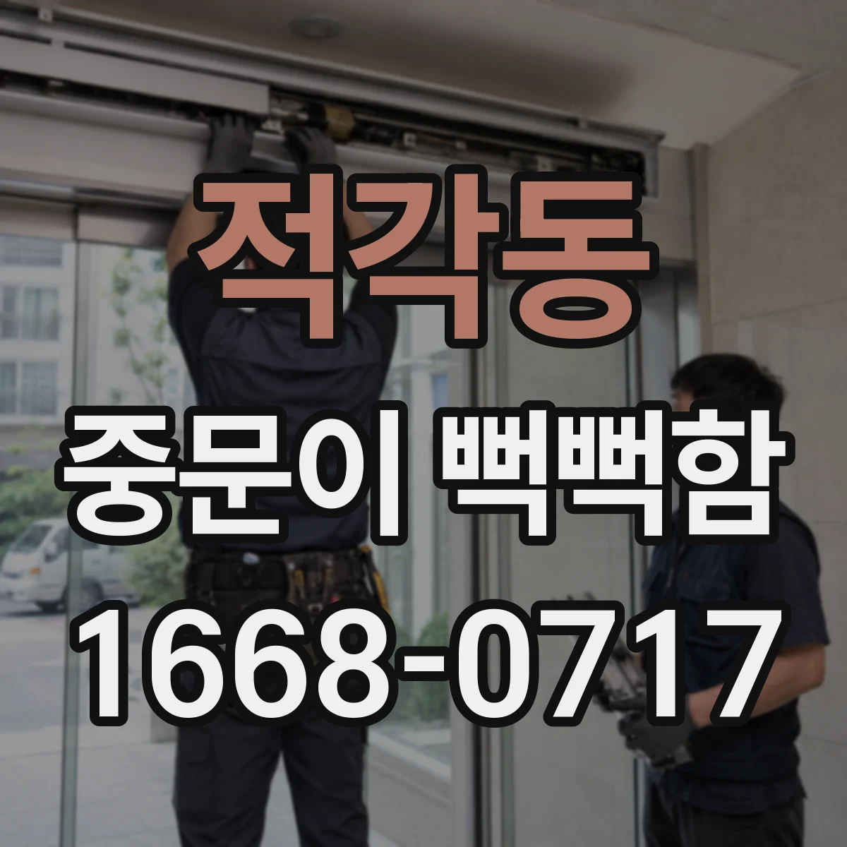 적각동 중문이 뻑뻑함