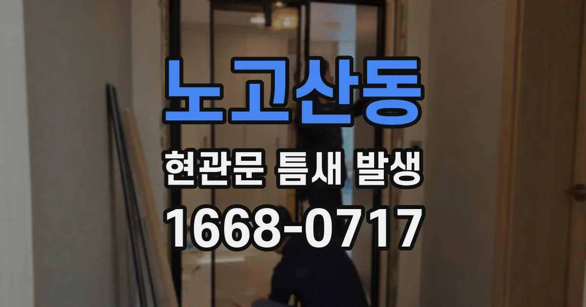 노고산동 현관문 틈새 발생