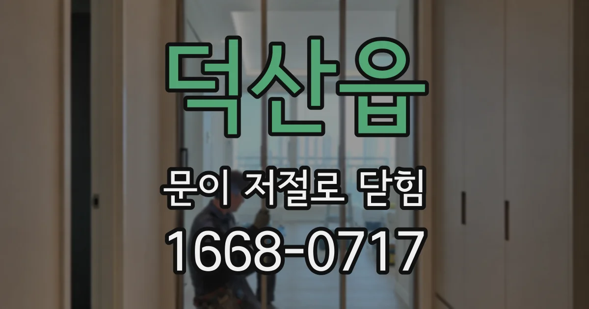 덕산읍 문이 저절로 닫힘