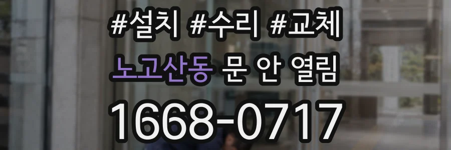 노고산동 문 안 열림