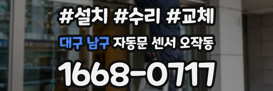 대구 남구 자동문 센서 오작동