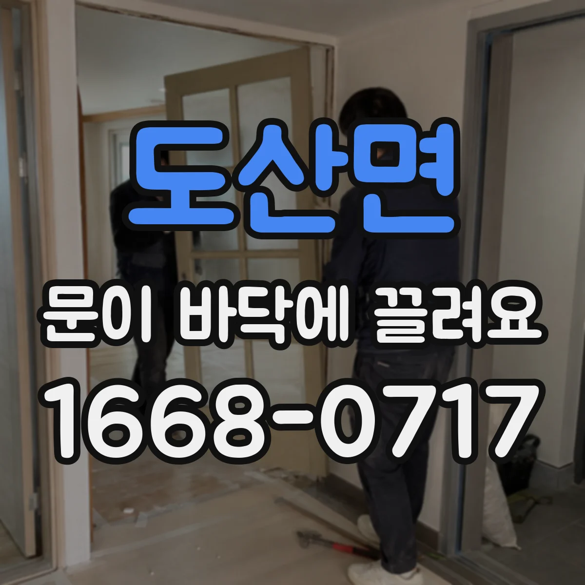 도산면 문이 바닥에 끌려요