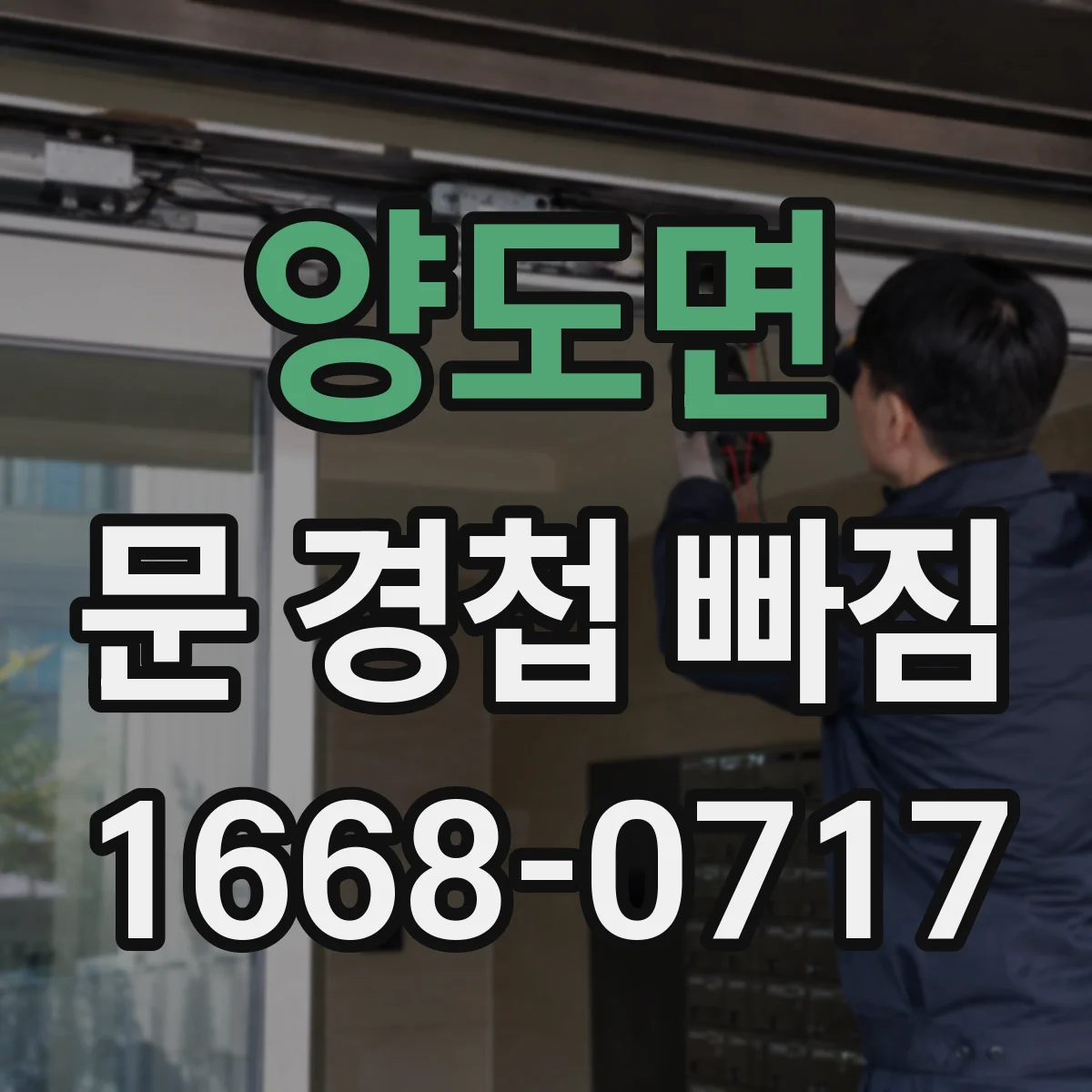 양도면 문 경첩 빠짐