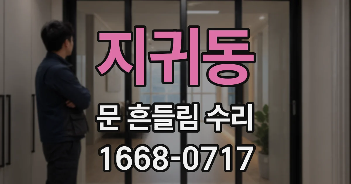 지귀동 문 흔들림 수리