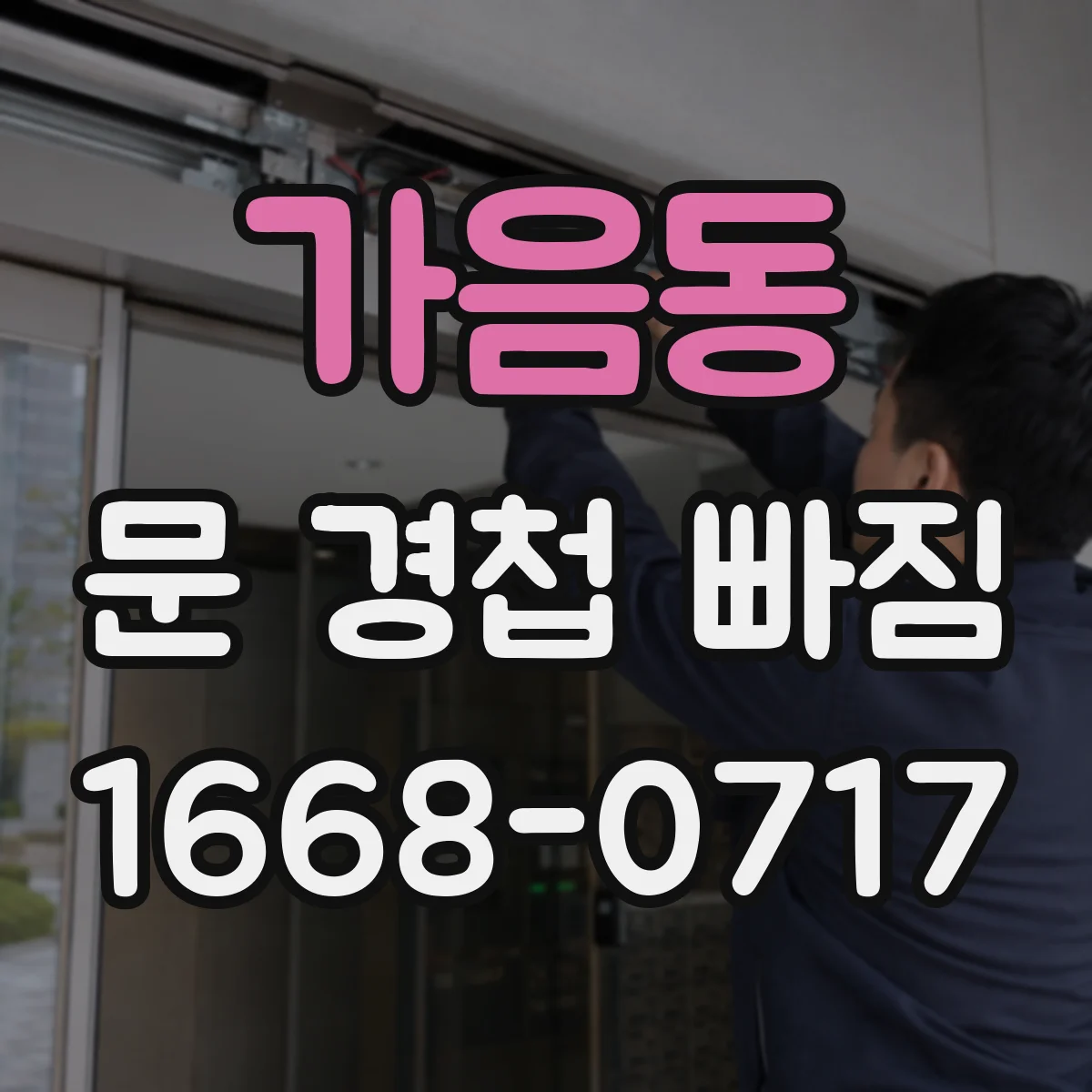 가음동 문 경첩 빠짐