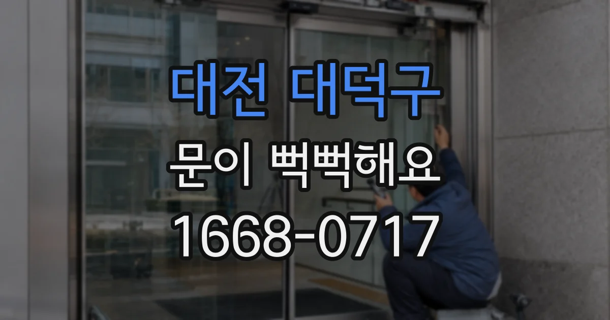 대전 대덕구 문이 뻑뻑해요
