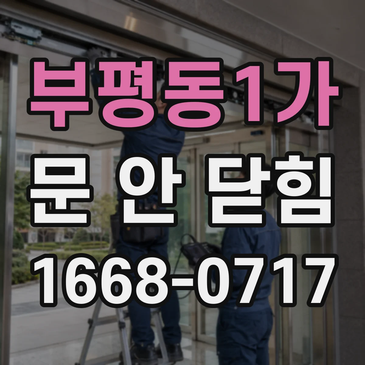 부평동1가 문 안 닫힘